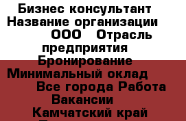 Бизнес-консультант › Название организации ­ Rwgg, ООО › Отрасль предприятия ­ Бронирование › Минимальный оклад ­ 40 000 - Все города Работа » Вакансии   . Камчатский край,Петропавловск-Камчатский г.